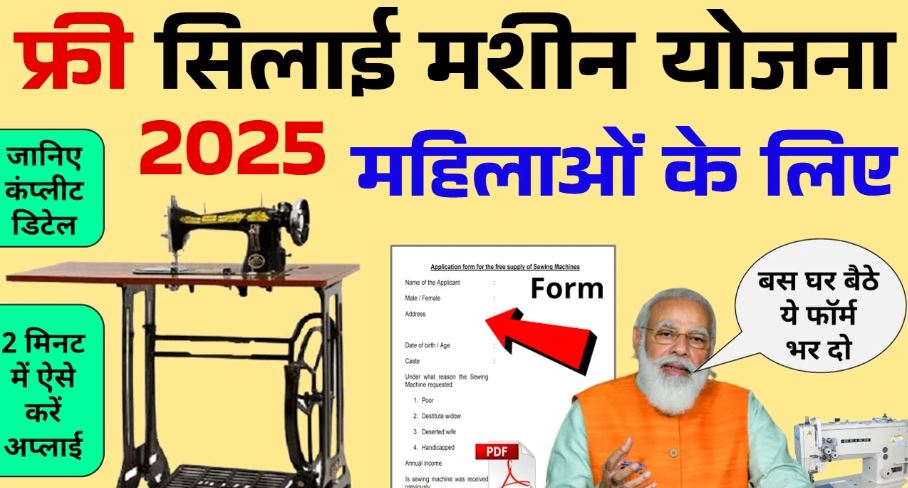 फ्री सिलाई मशीन योजना 2025