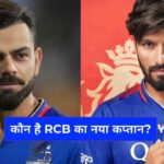 RCB New Captain