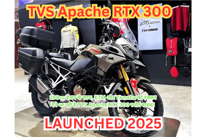 299cc इंजन के साथ, KTM और Yamaha को टक्कर देने आ रही है TVS Apache RTX 300 स्पोर्ट बाइक!